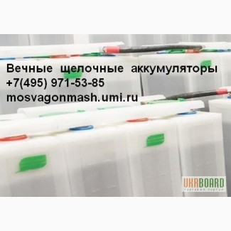 Продам (вечные) щелочные аккумуляторы для резервного питания.