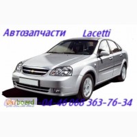 Запчасти Шевроле Лацетти Chevrolet Lacetti Киев Наличие Оригинал