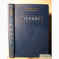 Белиц-Гейман Теннис 1954 пособие для тренера, спортсменов, методика, обучение, техника