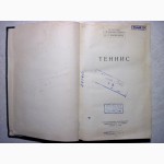 Белиц-Гейман Теннис 1954 пособие для тренера, спортсменов, методика, обучение, техника