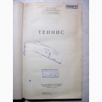 Белиц-Гейман Теннис 1954 пособие для тренера, спортсменов, методика, обучение, техника