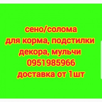 Разнотравье в тюках мешках, солома из зерновых, люцерна с доставкой