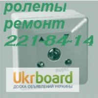 Модернизация и ремонт ролетов, переделка роллет Киев