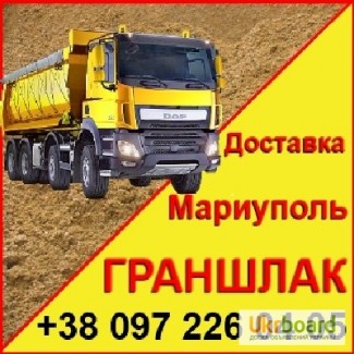 Граншлак Мариуполь, продажа и доставка