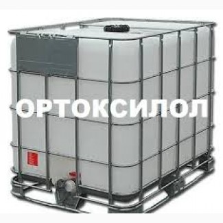 Продам орто-ксилол