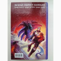 Александр Зорич. Сезон оружия. Консул Содружества. Звездный лабиринт Коллекция