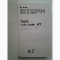 Борис Штерн. Эфиоп, или Последний из КГБ. Звездный лабиринт Коллекция