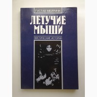 Густав Майринк. Летучие мыши. Мистические истории