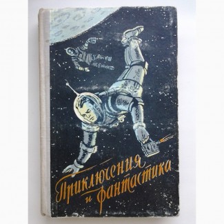 Приключения и фантастика 1958 Трублаини, Собко, Бережной