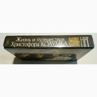 Вашингтон Ирвинг Жизнь и путешествия Христофора Колумба 1992 год 608 с