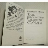 Вашингтон Ирвинг Жизнь и путешествия Христофора Колумба 1992 год 608 с