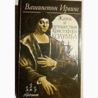 Вашингтон Ирвинг Жизнь и путешествия Христофора Колумба 1992 год 608 с