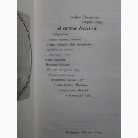 Абрам Терц (Андрей Синявский). В тени Гоголя