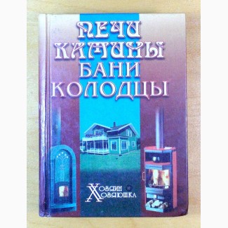 Е. А. Калашникова, Л. Н. Логинова. Печи; Камины; Бани; Колодцы