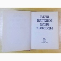 Е. А. Калашникова, Л. Н. Логинова. Печи; Камины; Бани; Колодцы