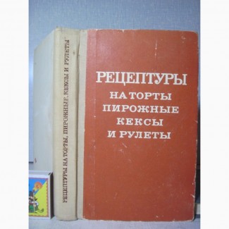 Рецептуры на торты пирожные кексы рулеты 1978 Часть II. Торты песочные слоёные заварные