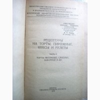 Рецептуры на торты пирожные кексы рулеты 1978 Часть II. Торты песочные слоёные заварные