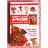 Православный лечебник. Рецепты, проверенные временем. Составитель: Т. Фролова