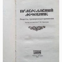 Православный лечебник. Рецепты, проверенные временем. Составитель: Т. Фролова