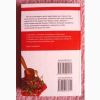 Православный лечебник. Рецепты, проверенные временем. Составитель: Т. Фролова