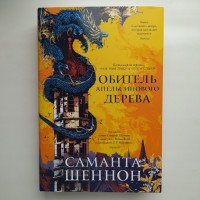 Саманта Шеннон. Обитель Апельсинового Дерева. Серия: Сара Дж. Маас. Новая фэнтези