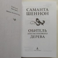 Саманта Шеннон. Обитель Апельсинового Дерева. Серия: Сара Дж. Маас. Новая фэнтези