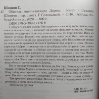 Саманта Шеннон. Обитель Апельсинового Дерева. Серия: Сара Дж. Маас. Новая фэнтези