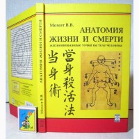 Момот Анатомия жизни и смерти Жизненно важные точки на теле человека 2005 ПРОДАНА