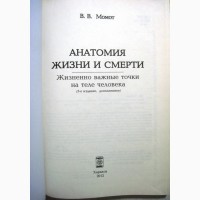 Момот Анатомия жизни и смерти Жизненно важные точки на теле человека 2005 ПРОДАНА