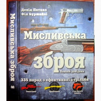 Мисливська зброя Повний довідник 335 порад ефективної стрільби Охотничье оружие Справочник