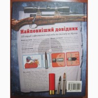 Мисливська зброя Повний довідник 335 порад ефективної стрільби Охотничье оружие Справочник