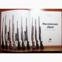 Мисливська зброя Повний довідник 335 порад ефективної стрільби Охотничье оружие Справочник