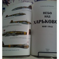 Небо над Харьковом. Май 1942. В.Антипов, Д.Карленко. 2006 г., 68 стр