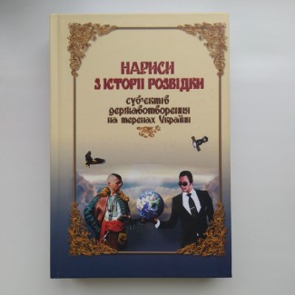 Нариси з історії розвідки суб#039;єктів державотворення на теренах України