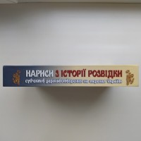 Нариси з історії розвідки суб#039;єктів державотворення на теренах України