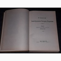 М. Грушевський - Ілюстрована історія України. 1992 рік