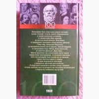 100 знаменитых мудрецов. Е. Васильева, Ю. Пернатьев