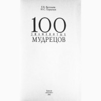 100 знаменитых мудрецов. Е. Васильева, Ю. Пернатьев