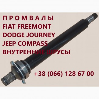 Проміжні вали (промвали) Fiat Freemont Dodge Journey # K05273546AE, K52123566AA