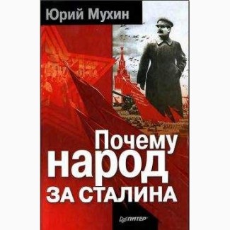 Почему народ за Сталина, Юрий Мухин