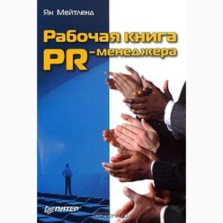 Рабочая книга PR-менеджера, Ян Мейтленд