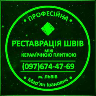 Відновлення Та Реставрація Міжплиточних Швів Між Керамічною Плиткою Фірма «SerZatyrka»