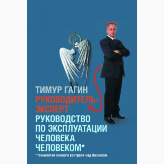 Руководитель-эксперт: Руководство по эксплуатации человека человеком