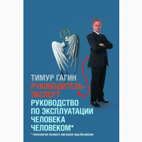 Руководитель-эксперт: Руководство по эксплуатации человека человеком