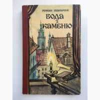 Роман Іваничук. Вода з каменю. Історичний роман про Маркіяна Шашкевича