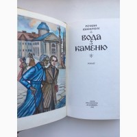 Роман Іваничук. Вода з каменю. Історичний роман про Маркіяна Шашкевича