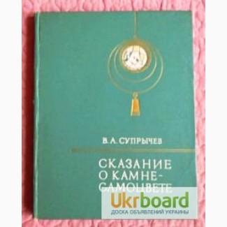 Сказание о камне-самоцвете. Самоцветы Украины. Автор: В.А.Супрычев