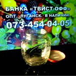 Банка «Твист-Офф». ОПТ, в наличии