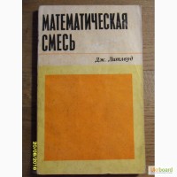 Литлвуд Дж. Математическая смесь