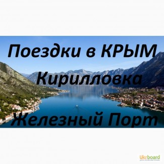 Поездки в Крым, Железный Порт, Кирилловка, Счастливцево, Бердянск